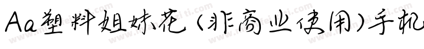 Aa塑料姐妹花 (非商业使用)手机版字体转换